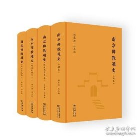 南京佛教通史(全4册)