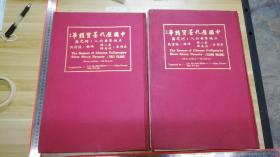 何定藩发行中国历代墨宝精华 (8开精装 上下全两册)共二本，作者何定藩