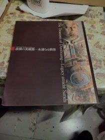 沙漠的美术馆 永远的敦煌