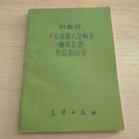 贝多芬F大调第八交响乐（扉页有字迹）