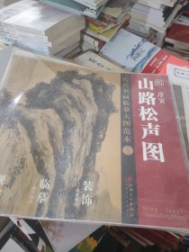 历代名画大图临摹范本 十六 山路松声图