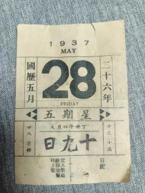 民国时期的老物件（26年1937年日历散页）5月28号