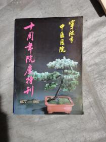 宁波市中医医院十周年院庆特刊