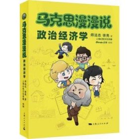 马克思漫漫说:政治经济学