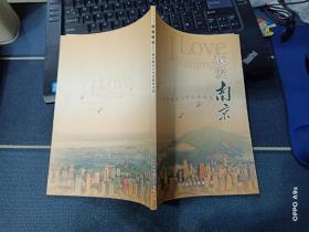 我爱南京：歌唱新南京优秀歌曲选集