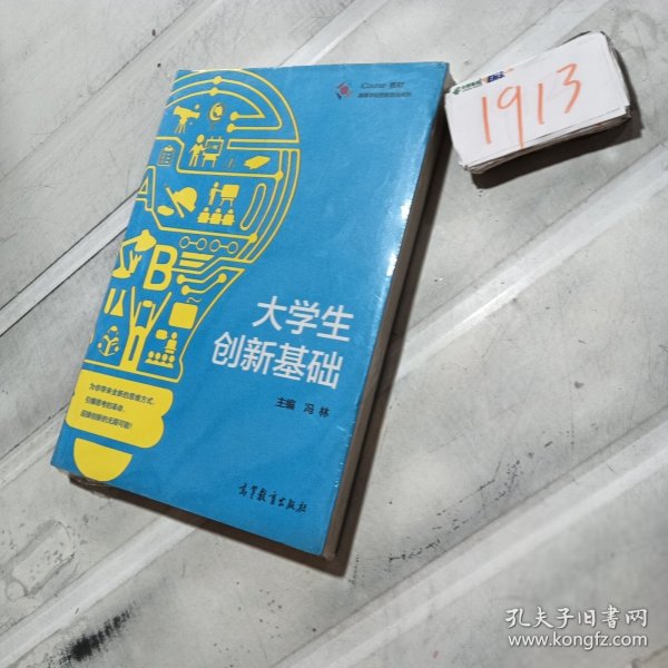 高等学校创新创业系列 iCourse教材：大学生创新基础