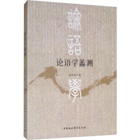 论语学蠡测