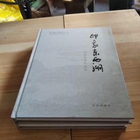 东西湖文史资料·印象东西湖：书画影印作品集