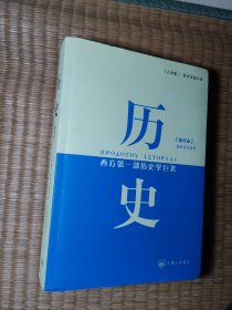 历史：西方第一部历史学巨著【正版现货 书边有点水渍 内干净无写划 实物拍图】
