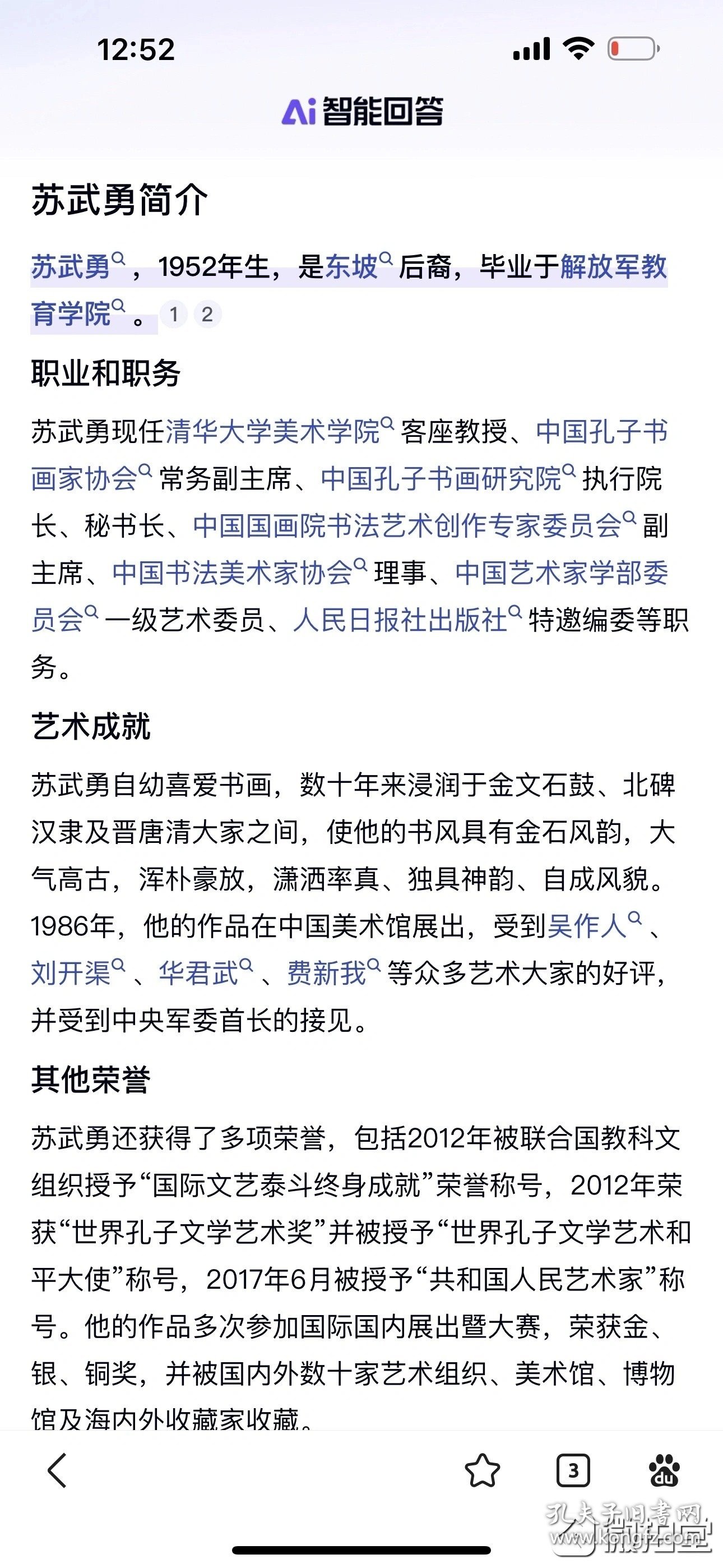 点击查看原图 苏武勇,1952年生,是东坡后裔,毕业于解放军教育学院。现任清华大学美术学院客座教授、中国孔子书画家协会常务副主席、中国孔子书画研究院执行院长、秘书长、中国国画院书法艺术创作专家委员会副主席、中国书法美术家协会理事、中国艺术家学部委员会一级艺术委员、人民日报社出版社特邀编委等职务。69*136