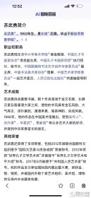 苏武勇,1952年生,是东坡后裔,毕业于解放军教育学院。现任清华大学美术学院客座教授、中国孔子书画家协会常务副主席、中国孔子书画研究院执行院长、秘书长、中国国画院书法艺术创作专家委员会副主席、中国书法美术家协会理事、中国艺术家学部委员会一级艺术委员、人民日报社出版社特邀编委等职务。69*136