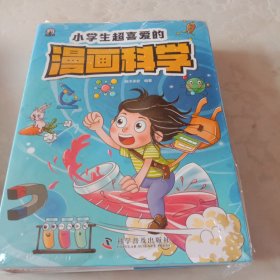 小学生超喜爱的漫画科学（全4册 全彩漫画 儿童科学启蒙读物）