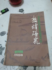 敦煌研究创刊号