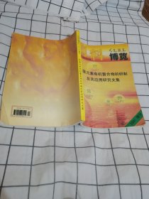 饲料博览 微量元素有机螯合物的研制及其应用研究文集