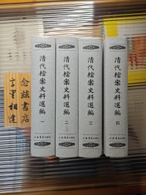 清代档案史料选编（精装全四册）