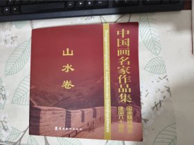 中国画名家作品集 山水卷