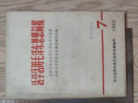 1969年7~活学活用毛泽东思想简报