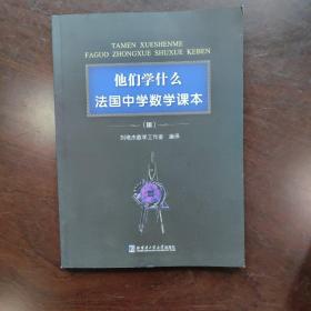 他们学什么：法国中学数学课本3