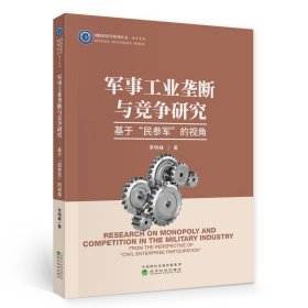 軍事工業(yè)壟斷與競爭研究：基于“民參軍”的視角