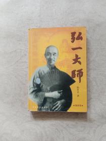 弘一大师：李叔同