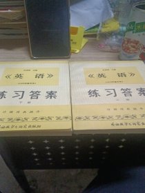 许国璋主编《英语》上下册