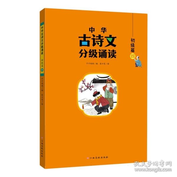 中华古诗文分级诵读—初级篇（全4册）大字注音 扫码阅读 名句赏析 幼小衔接 儿童读物