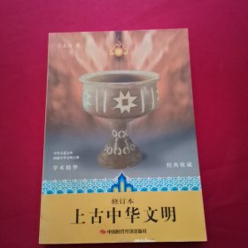 上古中华文明（修订本）（经典收藏）