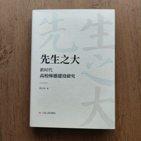 先生之大：新时代高校师德建设研究