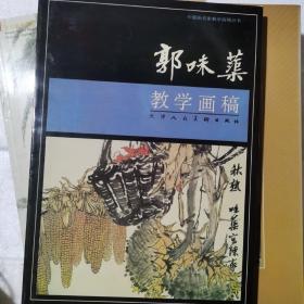 中国画名家教学画稿丛书：郭味渠教学画稿