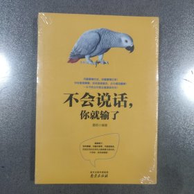 不会说话，你就输了