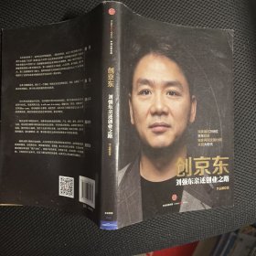 创京东：刘强东亲述创业之路