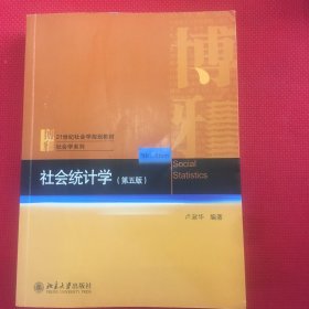 社会统计学（第五版）十来页笔记多，介意勿拍，见图