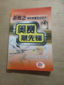 奥赛急先锋.高三英语