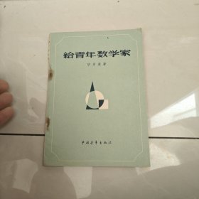 给青年数学家