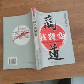 商道核裂变:现代经商新观念