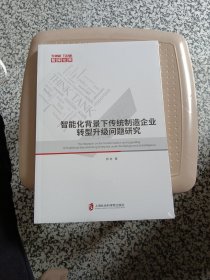 智能化背景下传统制造企业转型升级问题研究