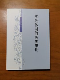 宪政体制的历史申论
