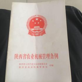 陕西省农机机械管理条例