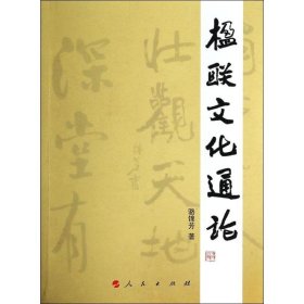 楹聯(lián)文化通論