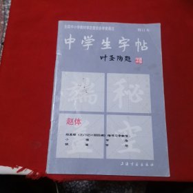 中学生字帖（赵体修订本）