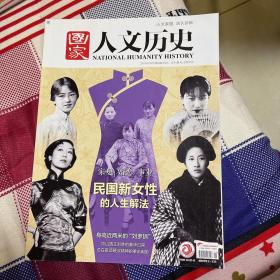 国家人文历史 2019年3月1日 5期 民国新时代女性 中山靖王民国新女性的人生解法、家庭、婚恋、事业、身高近两米的“刘罗锅”、中山靖王刘胜的奢华日常、总在歌颂硬汉精神的拳击电影