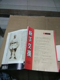 新华文摘 1997.1