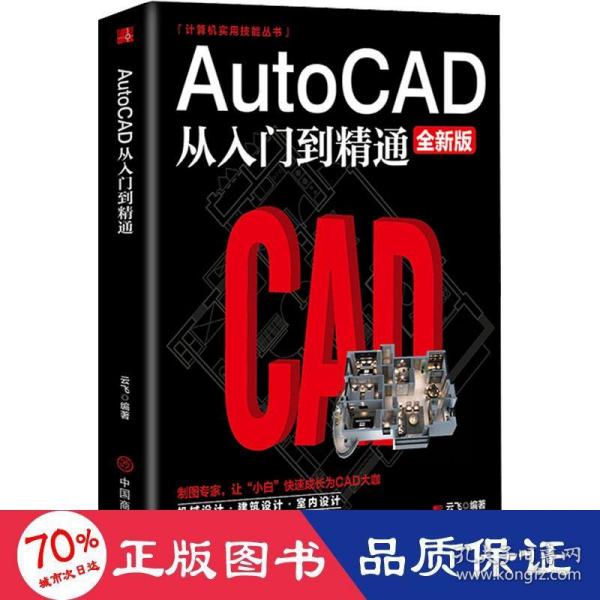 计算机实用技能丛书：AutoCAD从入门到精通（全新版）