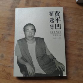 贾平凹精选集：世纪文学六十家