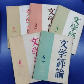 《文学评论》1964年1、2、4、5、6期；1965年1一6期；1966年1一3期共14本合售