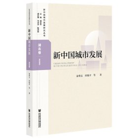 新中国城市发展·湖北卷【正版新书】