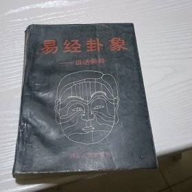 易经卦象