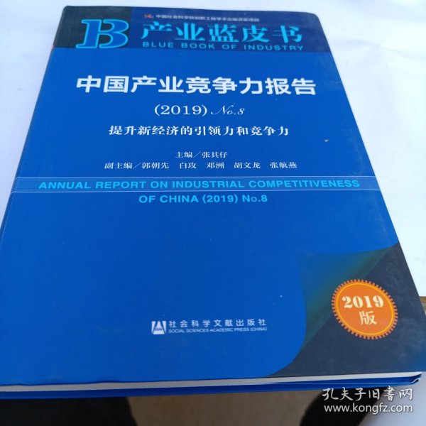 产业蓝皮书：中国产业竞争力报告（2019）No.8