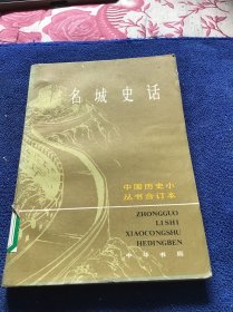 名城史话（上）中国历史小丛书合订本  一版一印