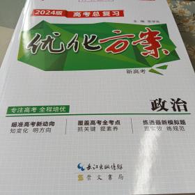 优化方案高考总复习2024版新高考政治